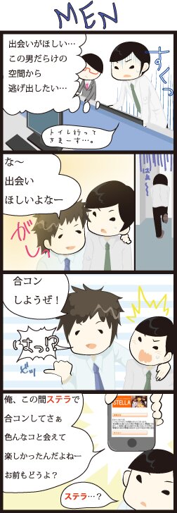 ステラ漫画 合コンするならステラ