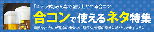 合コンで使えるネタ特集 合コンするならステラ